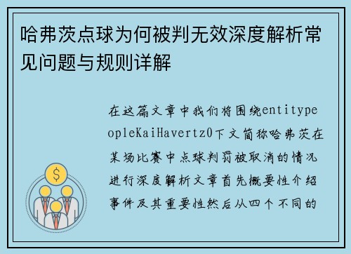 哈弗茨点球为何被判无效深度解析常见问题与规则详解