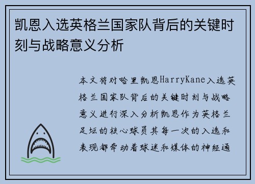 凯恩入选英格兰国家队背后的关键时刻与战略意义分析