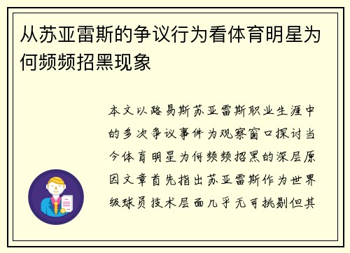 从苏亚雷斯的争议行为看体育明星为何频频招黑现象