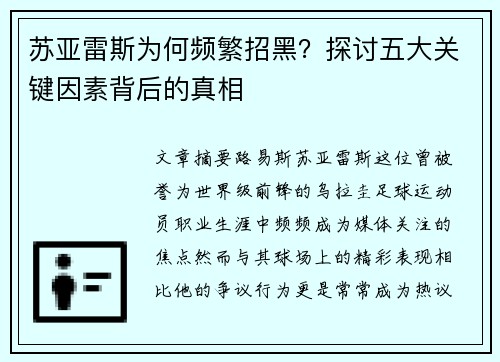 苏亚雷斯为何频繁招黑？探讨五大关键因素背后的真相