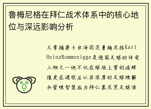鲁梅尼格在拜仁战术体系中的核心地位与深远影响分析