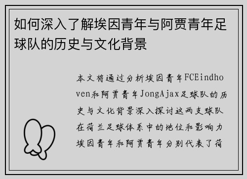 如何深入了解埃因青年与阿贾青年足球队的历史与文化背景