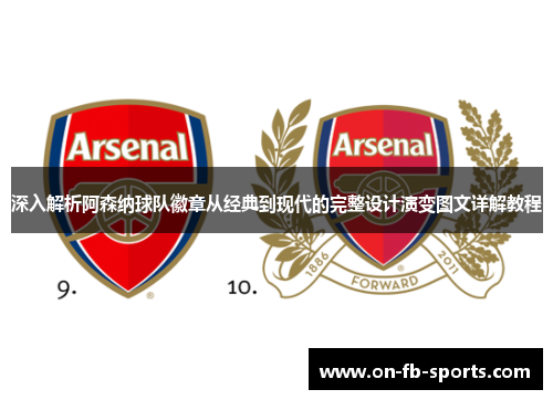 深入解析阿森纳球队徽章从经典到现代的完整设计演变图文详解教程