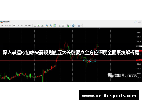 深入掌握欧协联决赛规则的五大关键要点全方位深度全面系统解析篇