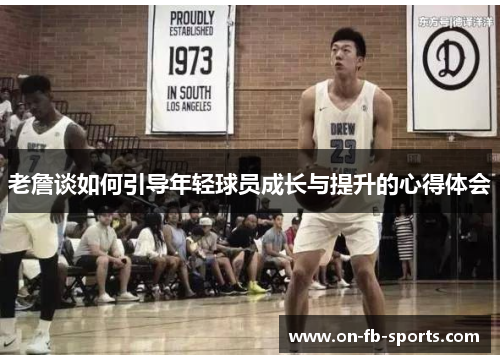 老詹谈如何引导年轻球员成长与提升的心得体会