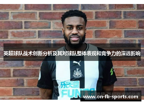 英超球队战术创新分析及其对球队整体表现和竞争力的深远影响