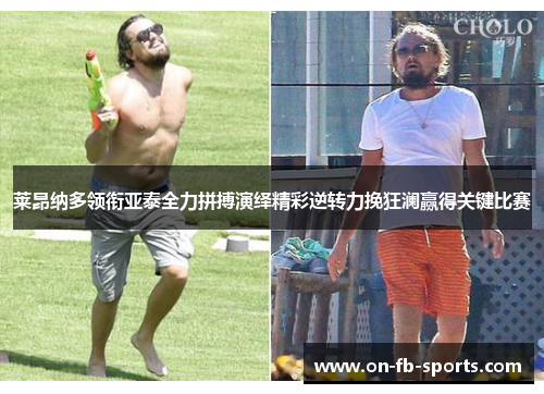 莱昂纳多领衔亚泰全力拼搏演绎精彩逆转力挽狂澜赢得关键比赛