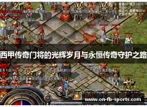 西甲传奇门将的光辉岁月与永恒传奇守护之路