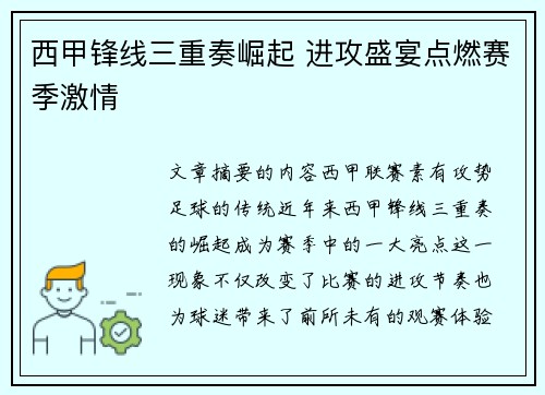 西甲锋线三重奏崛起 进攻盛宴点燃赛季激情