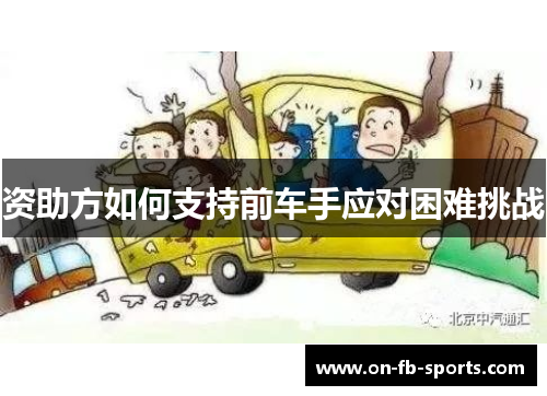 资助方如何支持前车手应对困难挑战