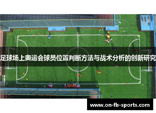 足球场上奥运会球员位置判断方法与战术分析的创新研究