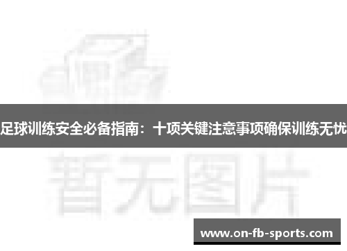 足球训练安全必备指南：十项关键注意事项确保训练无忧