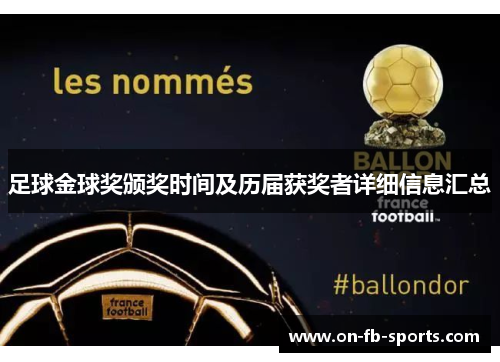 足球金球奖颁奖时间及历届获奖者详细信息汇总