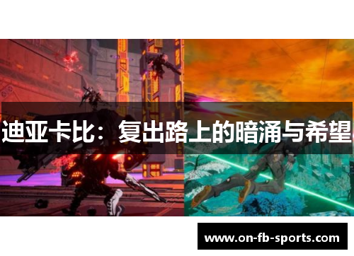 迪亚卡比：复出路上的暗涌与希望