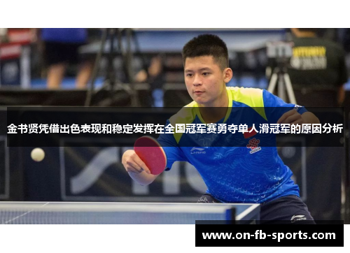 金书贤凭借出色表现和稳定发挥在全国冠军赛勇夺单人滑冠军的原因分析