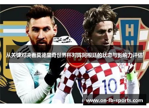 从关键对决看莫德里奇世界杯对阵阿根廷的状态与影响力评估