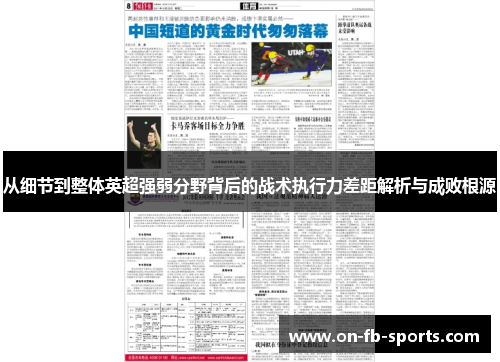 从细节到整体英超强弱分野背后的战术执行力差距解析与成败根源