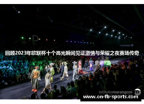 回顾2023年欧联杯十个高光瞬间见证激情与荣耀之夜赛场传奇
