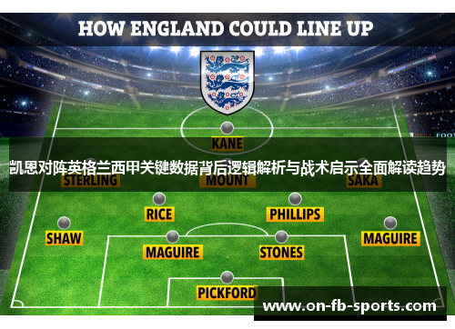 凯恩对阵英格兰西甲关键数据背后逻辑解析与战术启示全面解读趋势