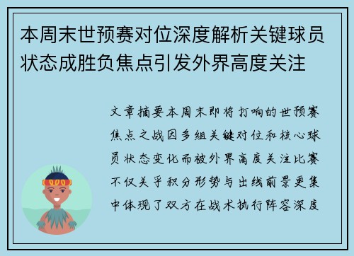 本周末世预赛对位深度解析关键球员状态成胜负焦点引发外界高度关注