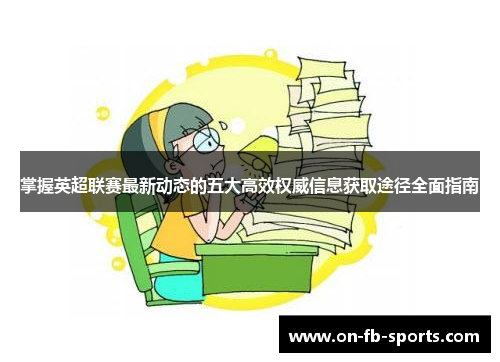 掌握英超联赛最新动态的五大高效权威信息获取途径全面指南
