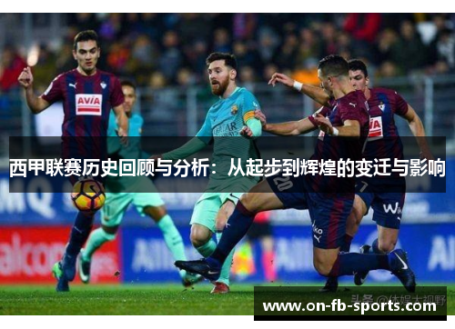 西甲联赛历史回顾与分析:从起步到辉煌的变迁与影响 西甲联赛历史回顾与分析:从起步到辉煌的变迁与影响