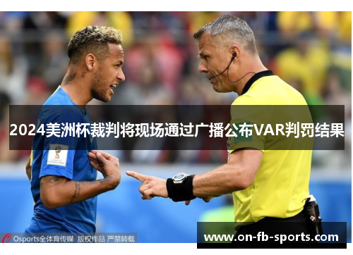 2024美洲杯裁判将现场通过广播公布VAR判罚结果