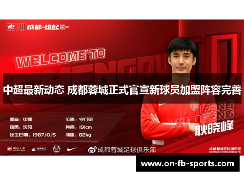 中超最新动态 成都蓉城正式官宣新球员加盟阵容完善