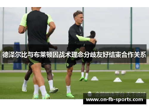 德泽尔比与布莱顿因战术理念分歧友好结束合作关系