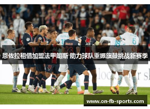 恩佐拉租借加盟法甲朗斯 助力球队重振旗鼓挑战新赛季