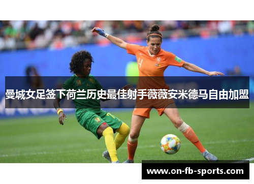曼城女足签下荷兰历史最佳射手薇薇安米德马自由加盟