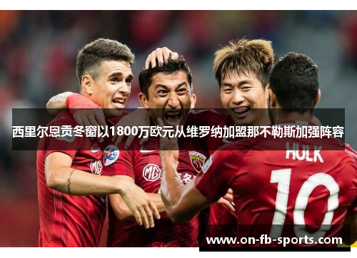 西里尔恩贡冬窗以1800万欧元从维罗纳加盟那不勒斯加强阵容