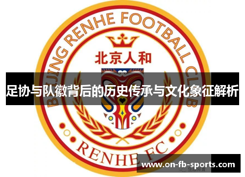 足协与队徽背后的历史传承与文化象征解析