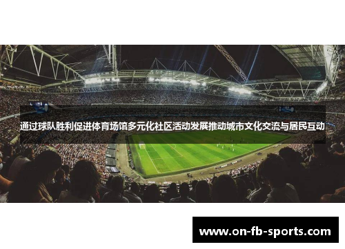 通过球队胜利促进体育场馆多元化社区活动发展推动城市文化交流与居民互动