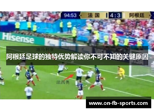 阿根廷足球的独特优势解读你不可不知的关键原因