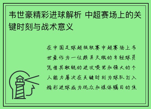 韦世豪精彩进球解析 中超赛场上的关键时刻与战术意义