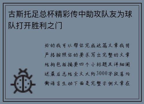古斯托足总杯精彩传中助攻队友为球队打开胜利之门