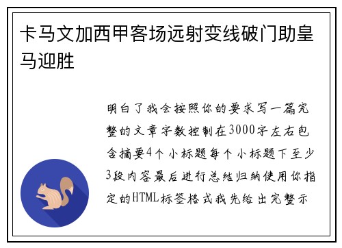 卡马文加西甲客场远射变线破门助皇马迎胜