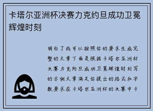 卡塔尔亚洲杯决赛力克约旦成功卫冕辉煌时刻