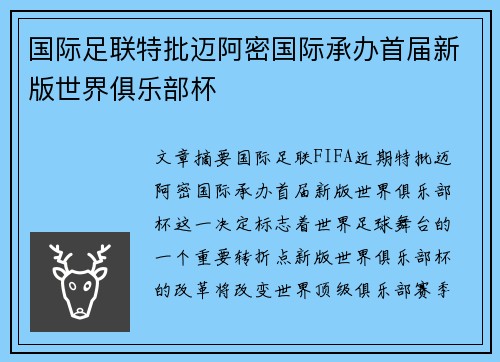 国际足联特批迈阿密国际承办首届新版世界俱乐部杯