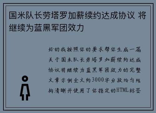 国米队长劳塔罗加薪续约达成协议 将继续为蓝黑军团效力