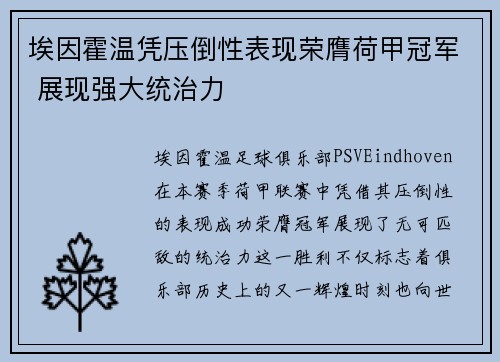 埃因霍温凭压倒性表现荣膺荷甲冠军 展现强大统治力