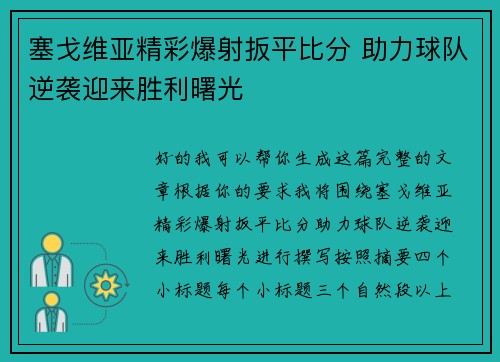 塞戈维亚精彩爆射扳平比分 助力球队逆袭迎来胜利曙光