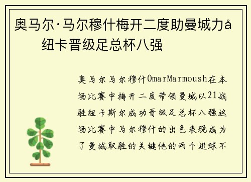 奥马尔·马尔穆什梅开二度助曼城力克纽卡晋级足总杯八强