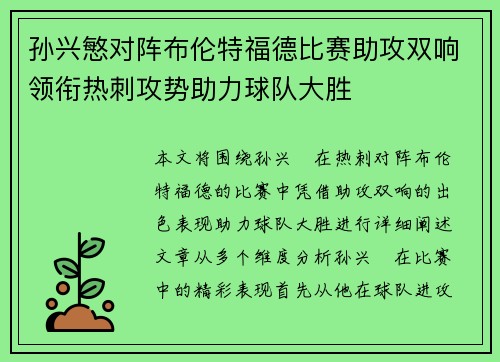 孙兴慜对阵布伦特福德比赛助攻双响领衔热刺攻势助力球队大胜 孙兴慜对阵布伦特福德比赛助攻双响领衔热刺攻势助力球队大胜