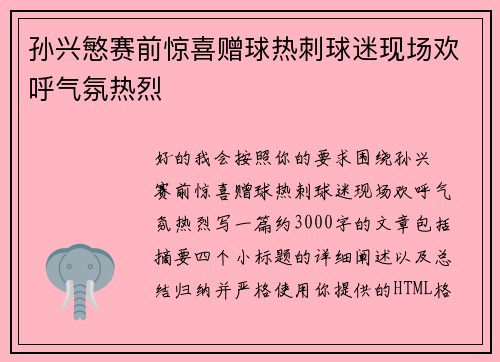 孙兴慜赛前惊喜赠球热刺球迷现场欢呼气氛热烈