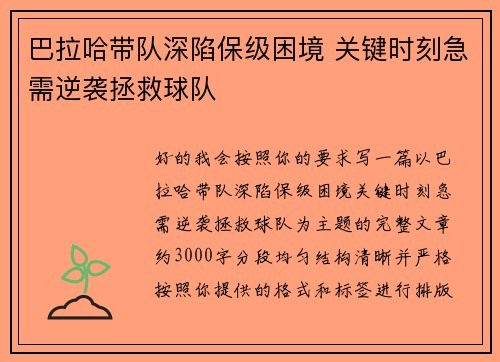 巴拉哈带队深陷保级困境 关键时刻急需逆袭拯救球队