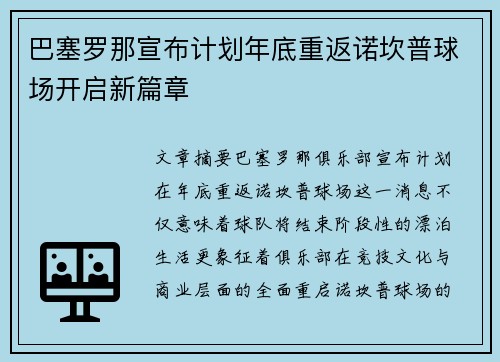 巴塞罗那宣布计划年底重返诺坎普球场开启新篇章 巴塞罗那宣布计划年底重返诺坎普球场开启新篇章