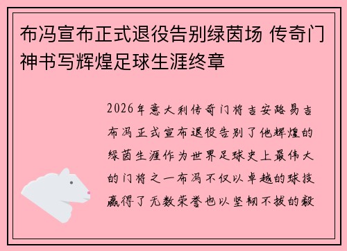 布冯宣布正式退役告别绿茵场 传奇门神书写辉煌足球生涯终章