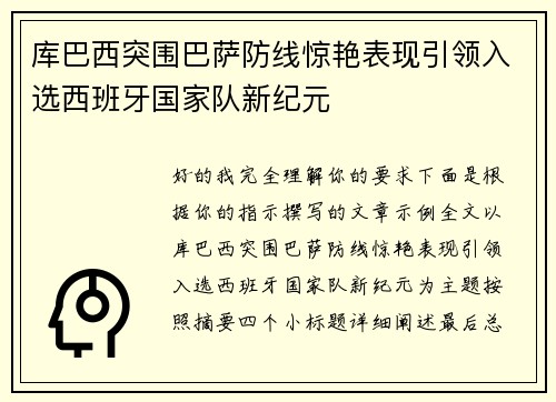 库巴西突围巴萨防线惊艳表现引领入选西班牙国家队新纪元